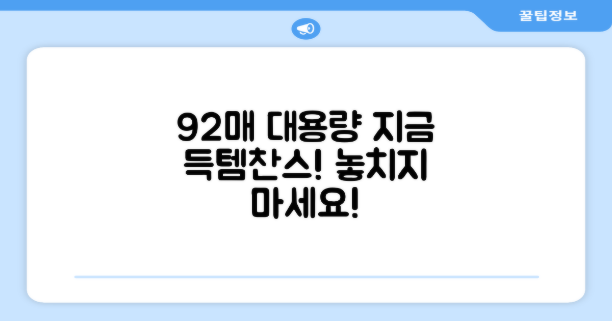 92매 대용량, 지금 득템하세요!