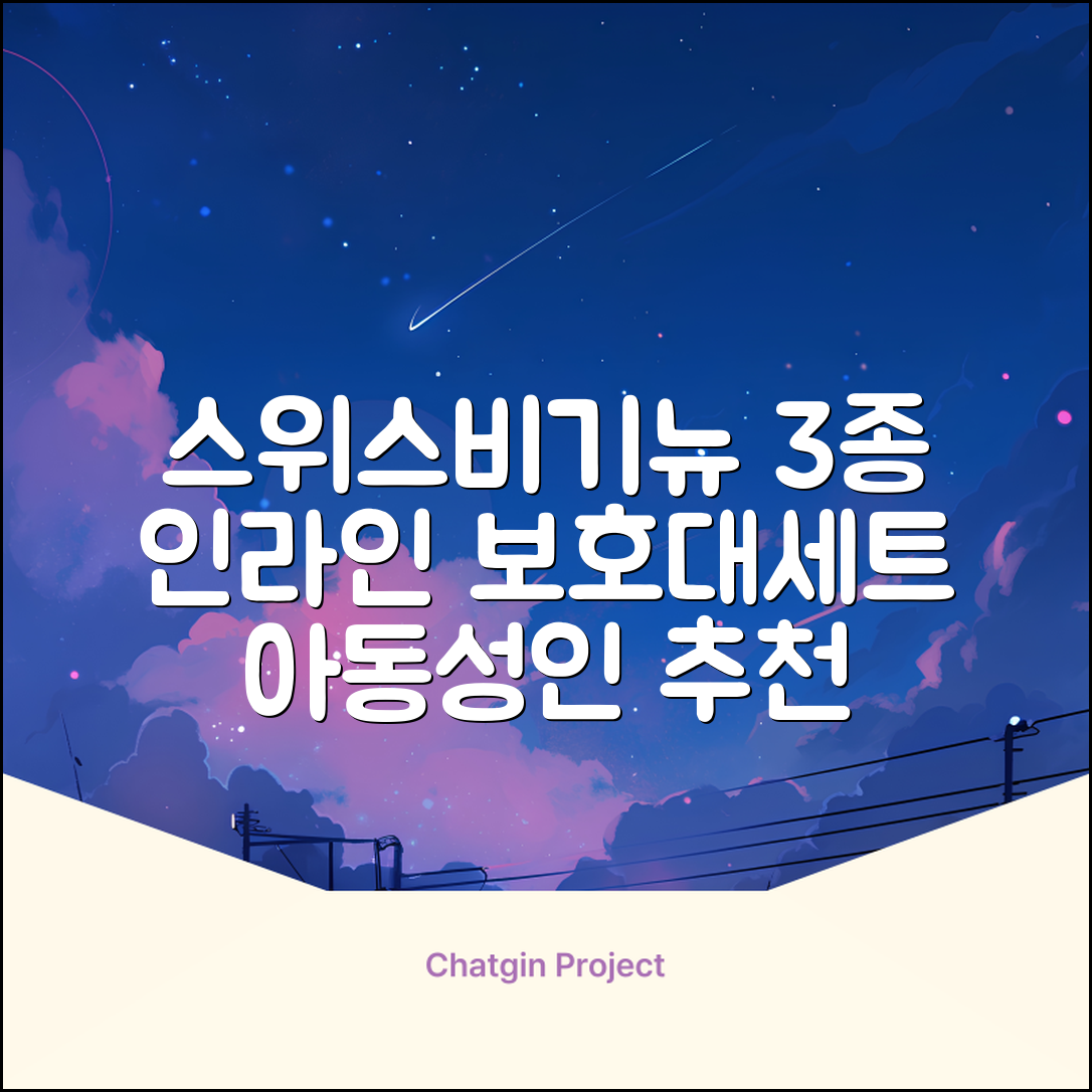 스위스비기뉴 일반형 인라인보호대 3종세트 아동 성인, 일반S(13세미만)블루, 1개 추천 리뷰