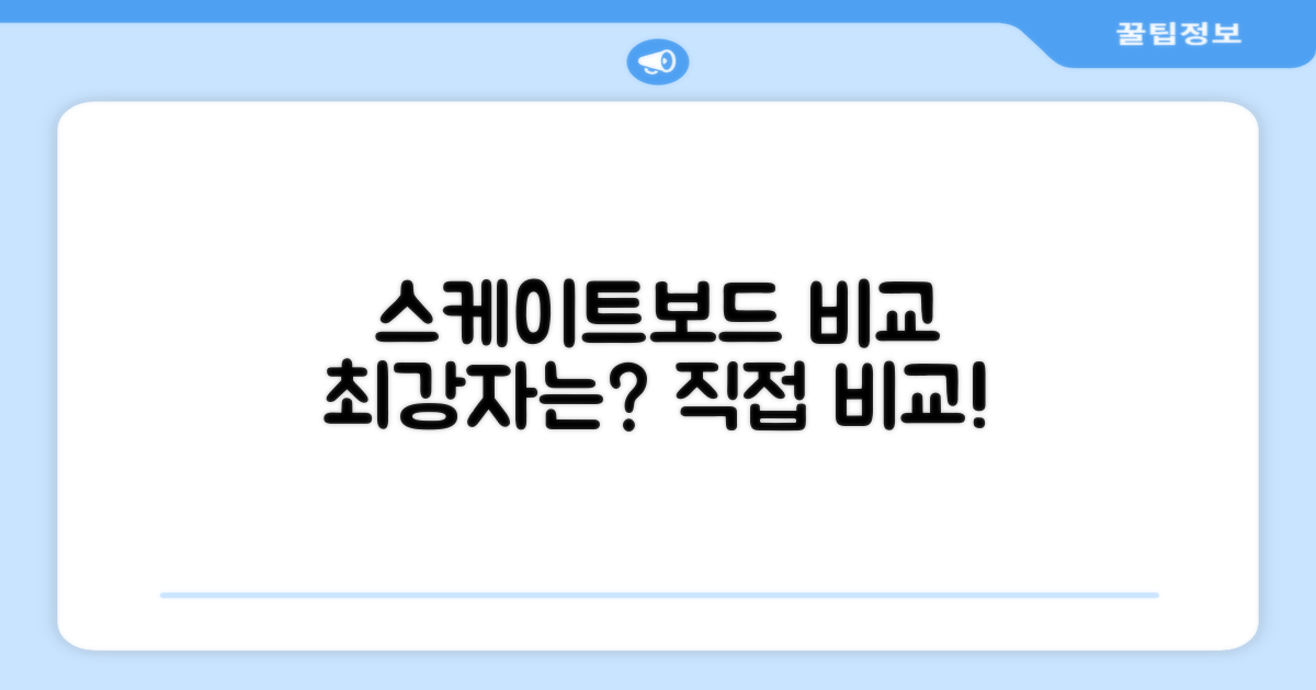 스케이트보드와 비교