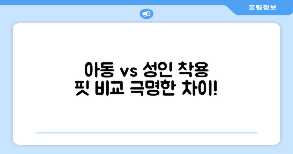 아동 vs 성인 착용 비교