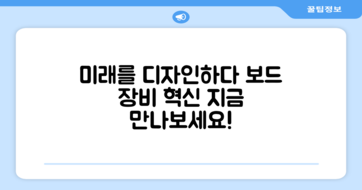 보드 장비, 미래를 디자인하다
