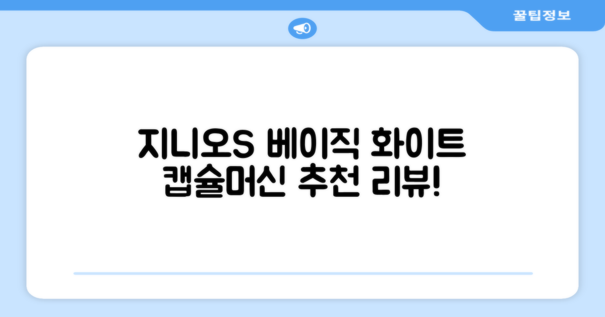 돌체구스토 지니오S 베이직 캡슐 커피머신, 9784, 화이트 추천 리뷰