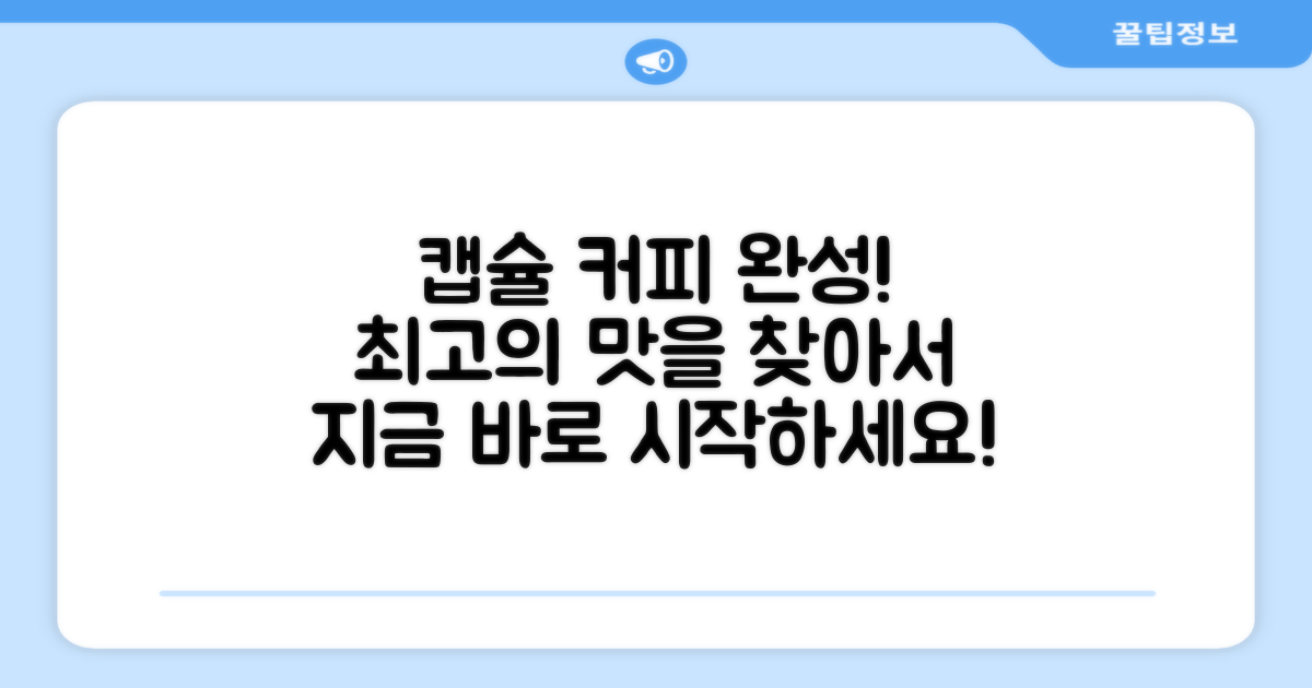 당신의 캡슐 커피, 완성하세요!