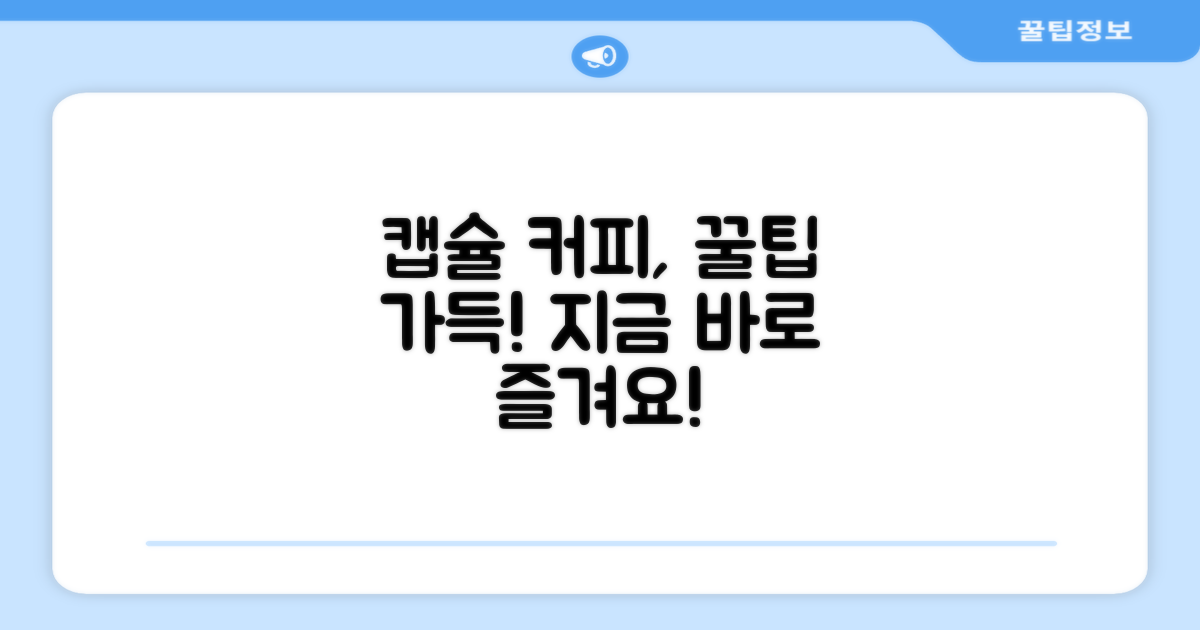 캡슐 커피, 이렇게 즐기세요!