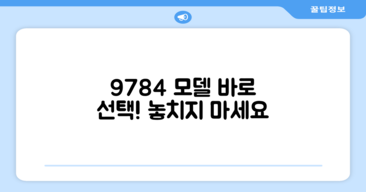9784 모델, 바로 선택하세요!