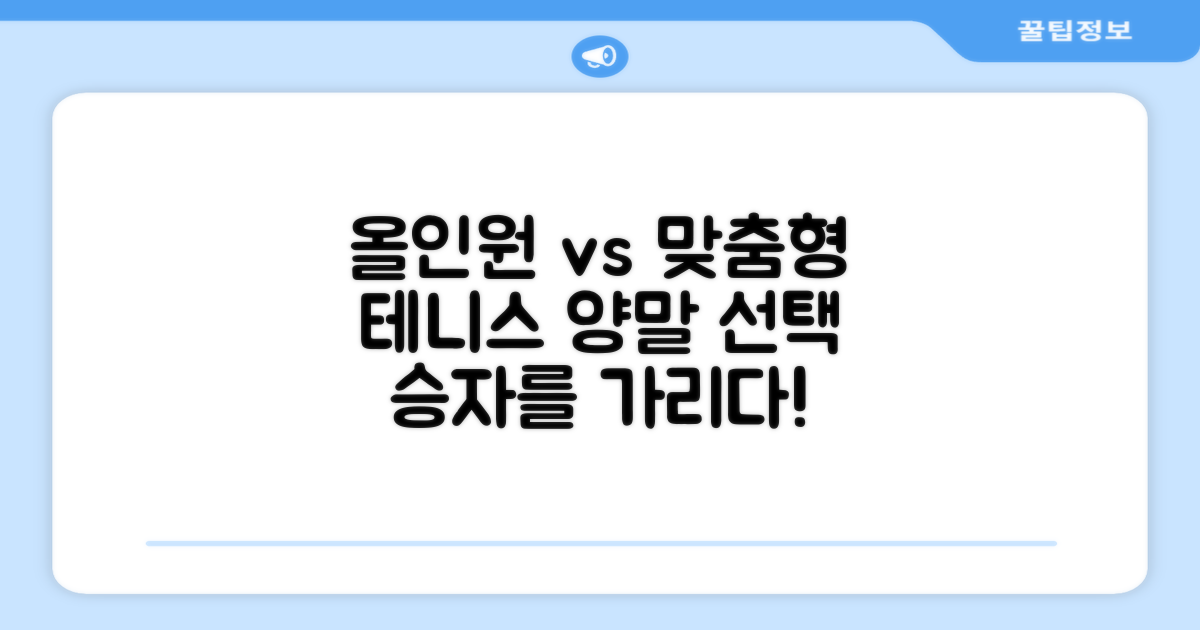 올인원 vs 맞춤형 테니스 양말