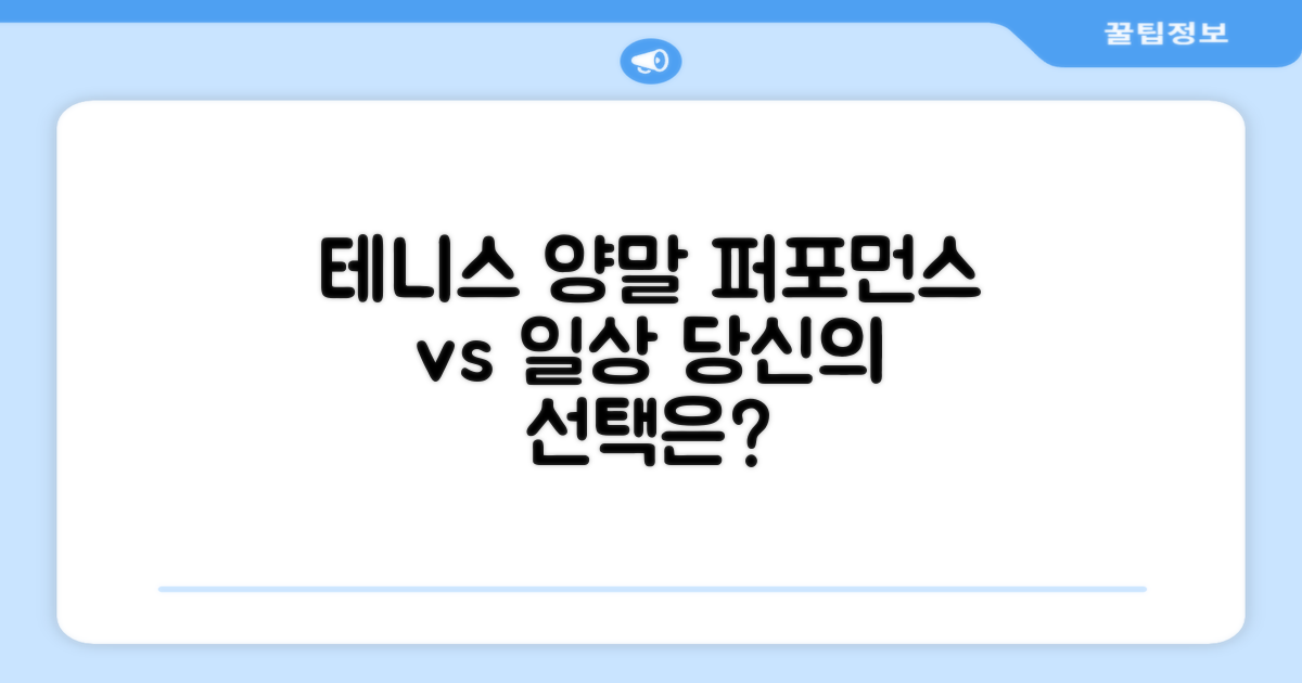 퍼포먼스 vs 일상 테니스 양말