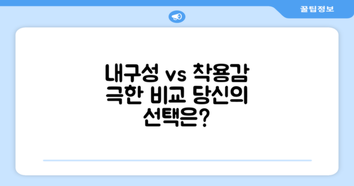 내구성 vs 착용감 집중 비교