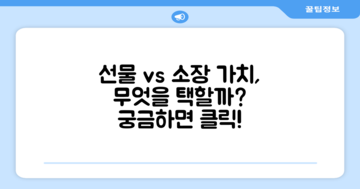 선물용 vs 개인 소장 가치