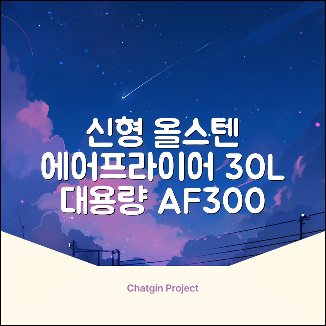 [최신형]리빙웰 30L 특대용량 신제품 올스텐 에어프라이어 AF300 추천 리뷰