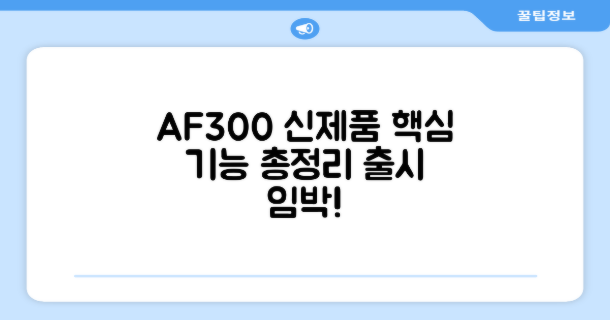 신제품 AF300, 무엇을 기대하나요?