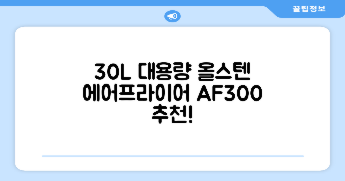 [최신형]리빙웰 30L 특대용량 신제품 올스텐 에어프라이어 AF300 추천 리뷰