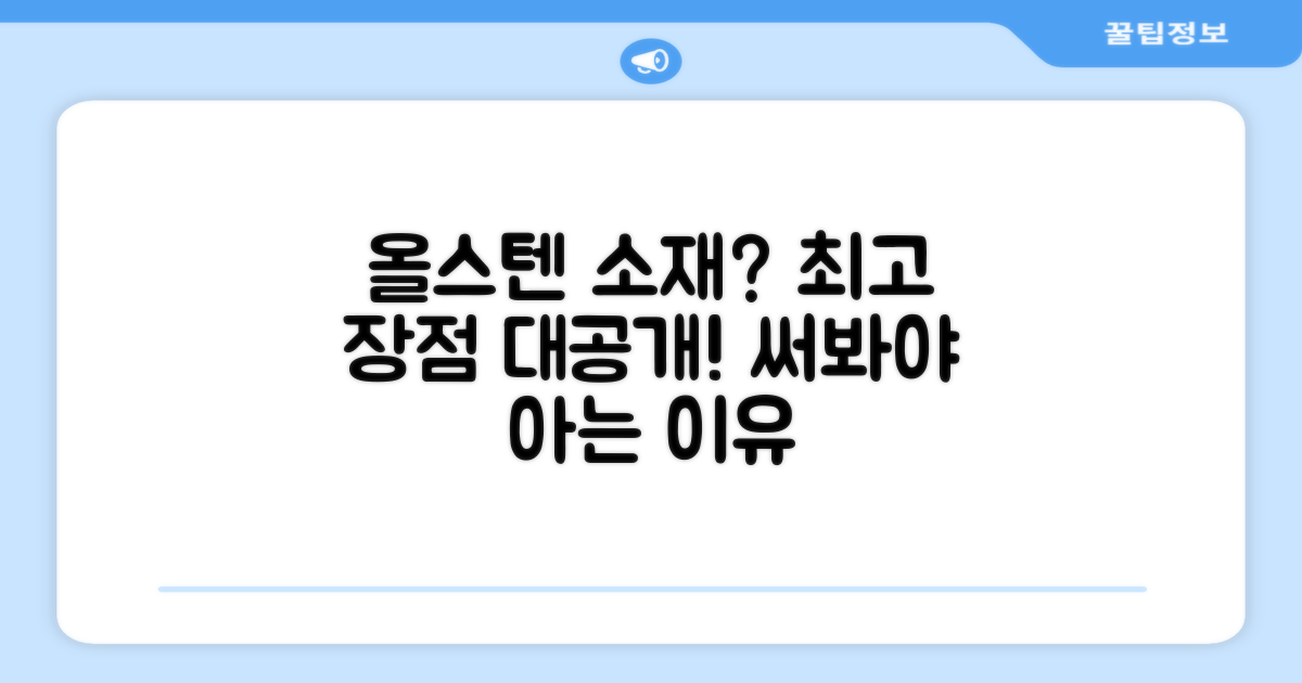 올스텐 소재, 무엇이 좋을까요?
