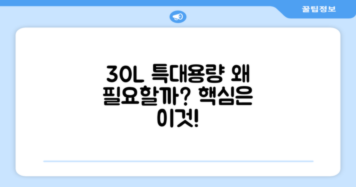 30L 특대용량, 왜 필요할까요?