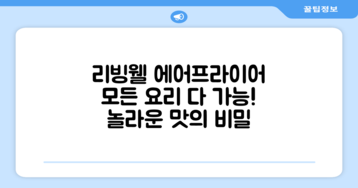 리빙웰 에어프라이어, 어떤 요리가?