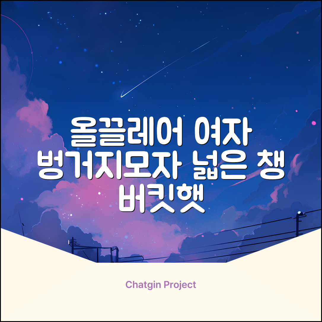 올끌레어 여자 벙거지모자 넓은 챙모자 버킷햇 추천 리뷰