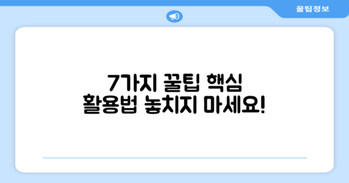 7가지 활용 팁