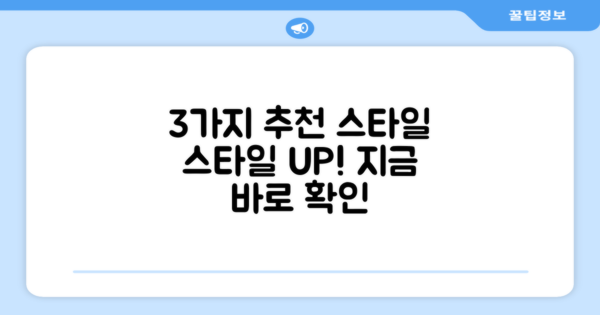 3가지 추천 스타일