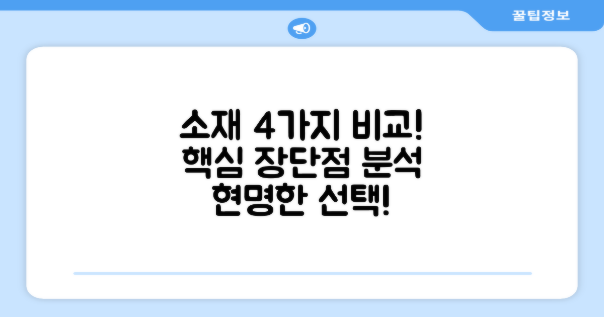 4가지 소재 비교