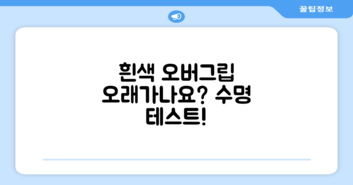 흰색 오버그립, 오래 갈까?