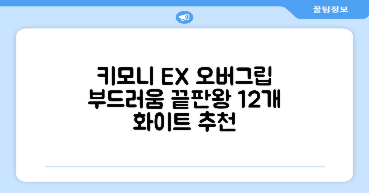키모니 하이 소프트 EX 오버그립 KGT111 12p, 화이트, 1개 추천 리뷰