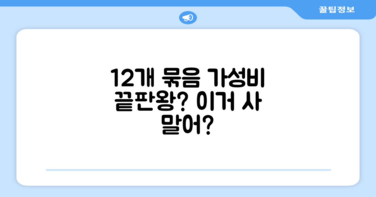 12개 묶음, 가성비는?