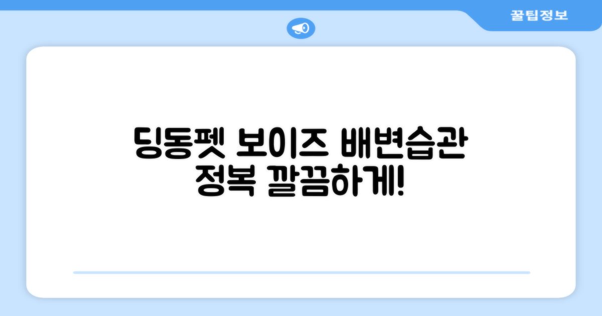 딩동펫 보이즈, 깔끔한 배변 습관