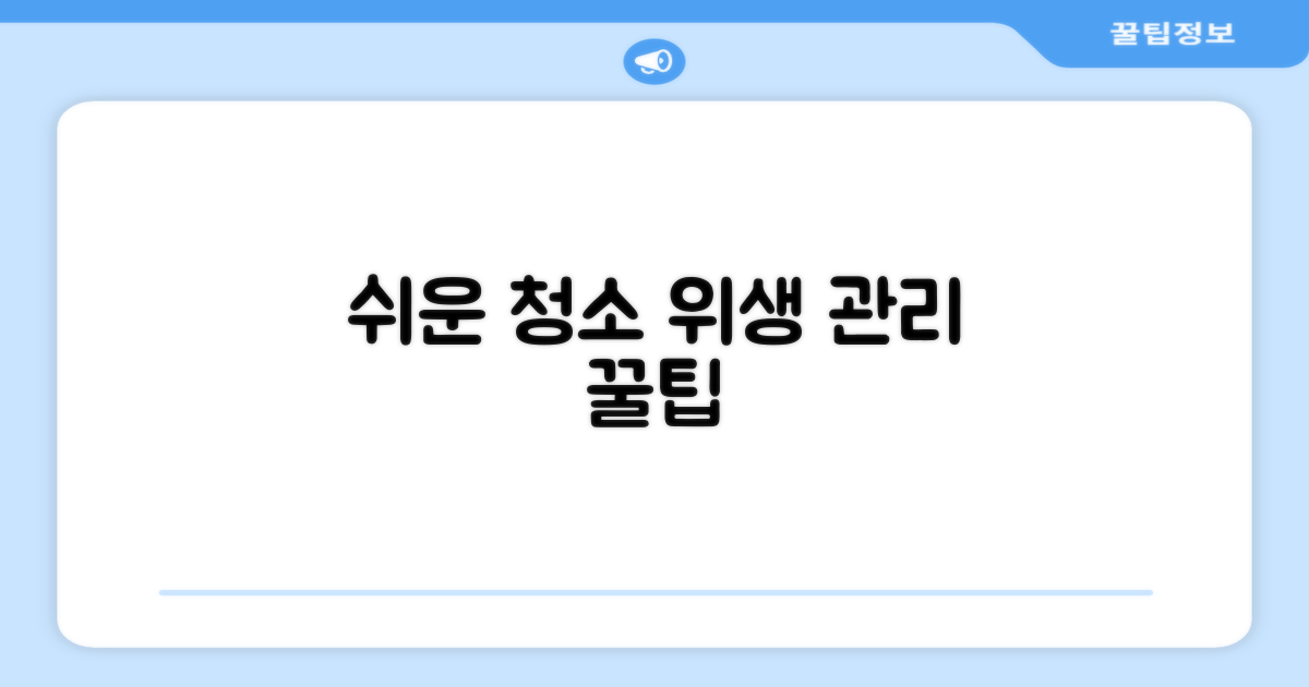 쉬운 청소, 위생적인 관리