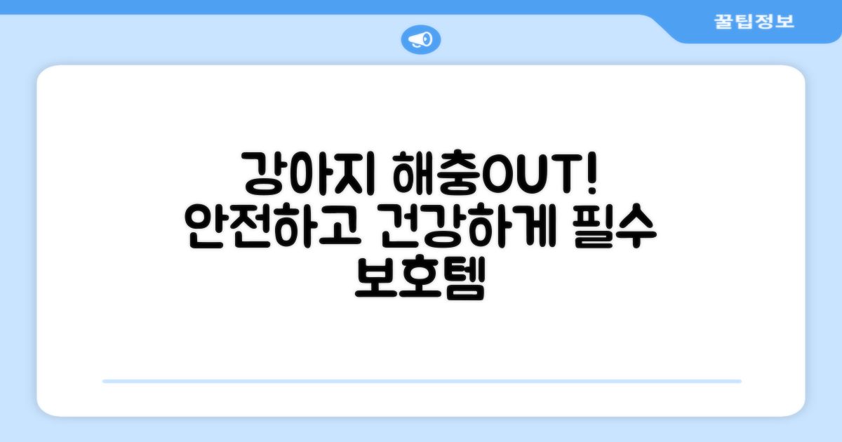 우리 강아지를 해충으로부터 지켜주세요