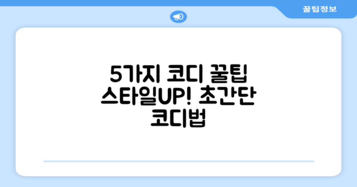 5가지 코디 팁