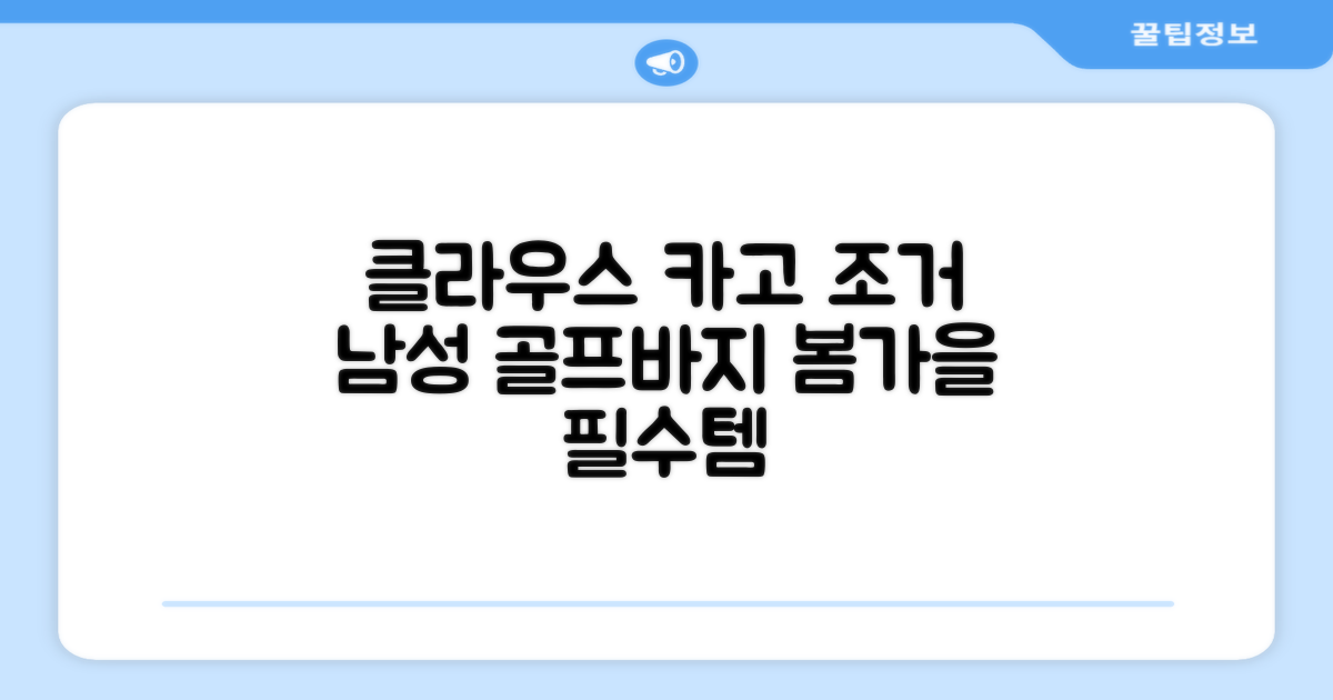 클라우스 카고 조거 남성 골프바지 봄 가을용 남자 골프웨어 추천 리뷰