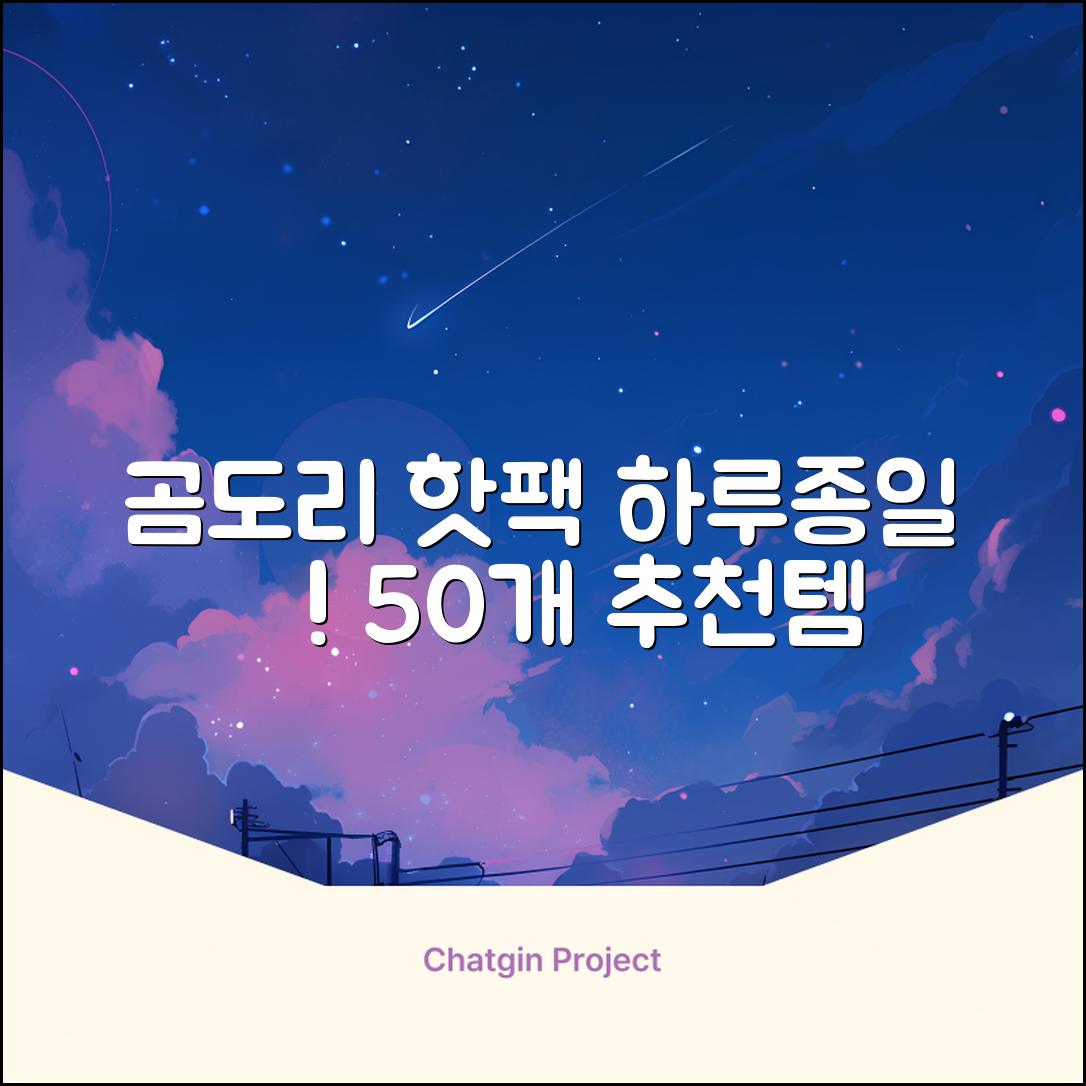 곰도리 하루종일 촥~ 붙이는 핫팩 장시간 고급형, 50개 추천 리뷰