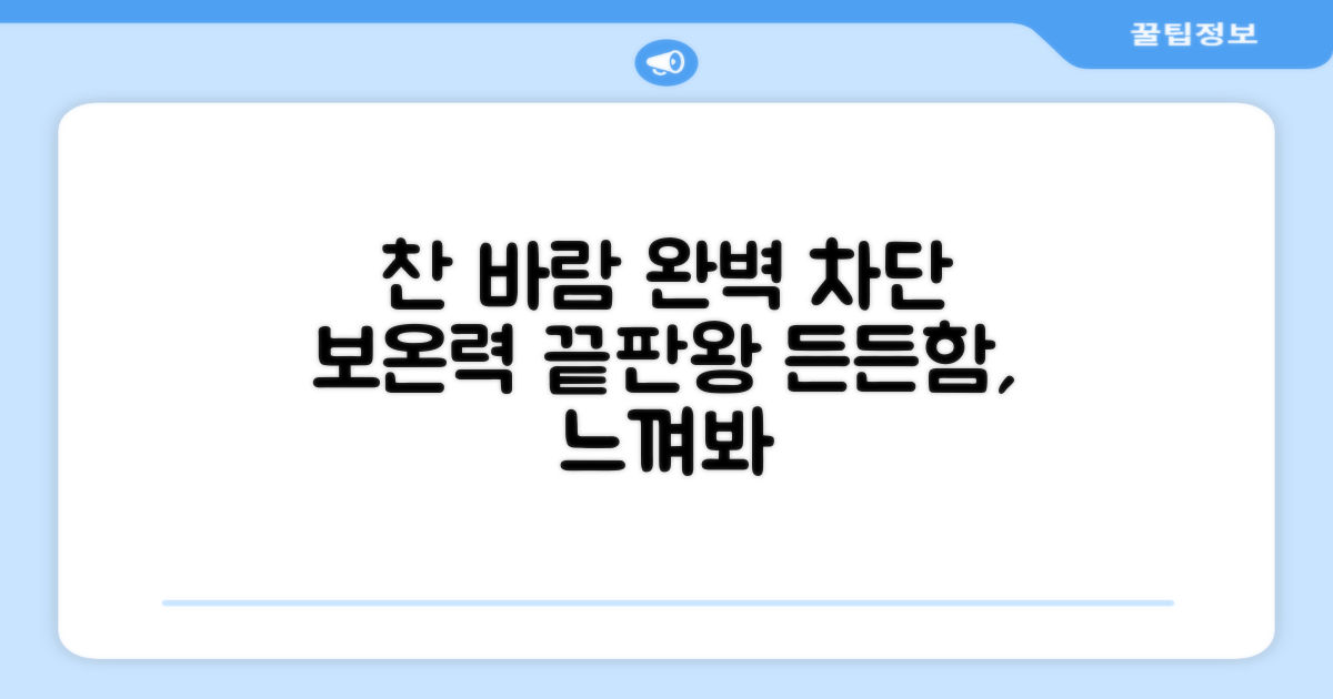 찬 바람 막는 든든한 보온력