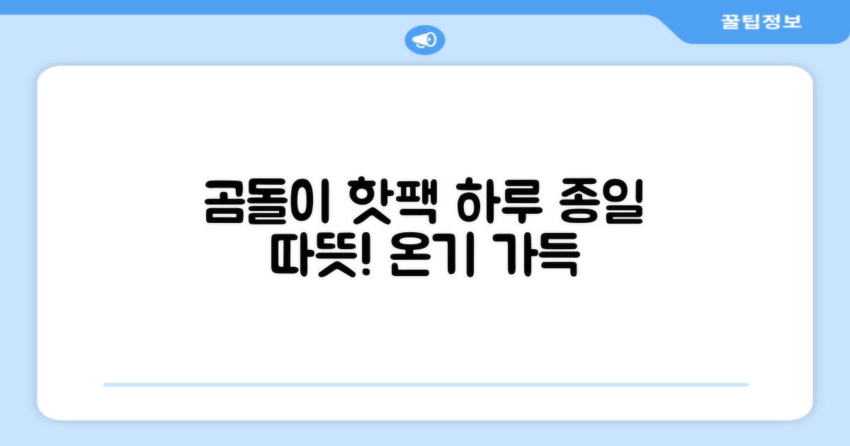 곰도리 핫팩, 하루 종일 따뜻함