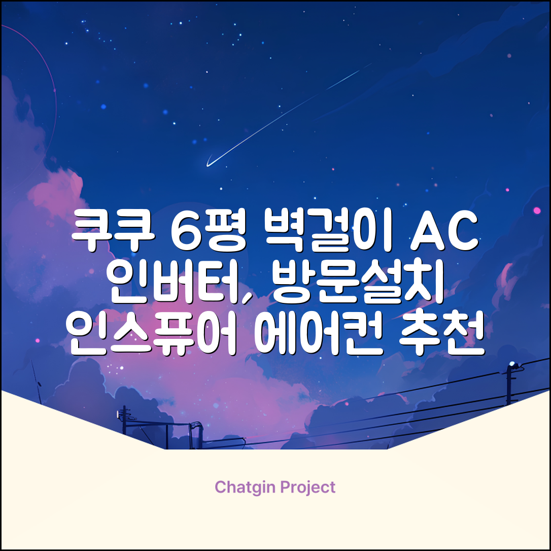 쿠쿠 인버터 18.7㎡(6평) 인스퓨어 벽걸이형 에어컨 CA-CRC0610W 방문설치, 일반배관형 추천 리뷰