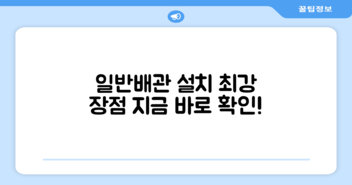 일반배관 설치 장점