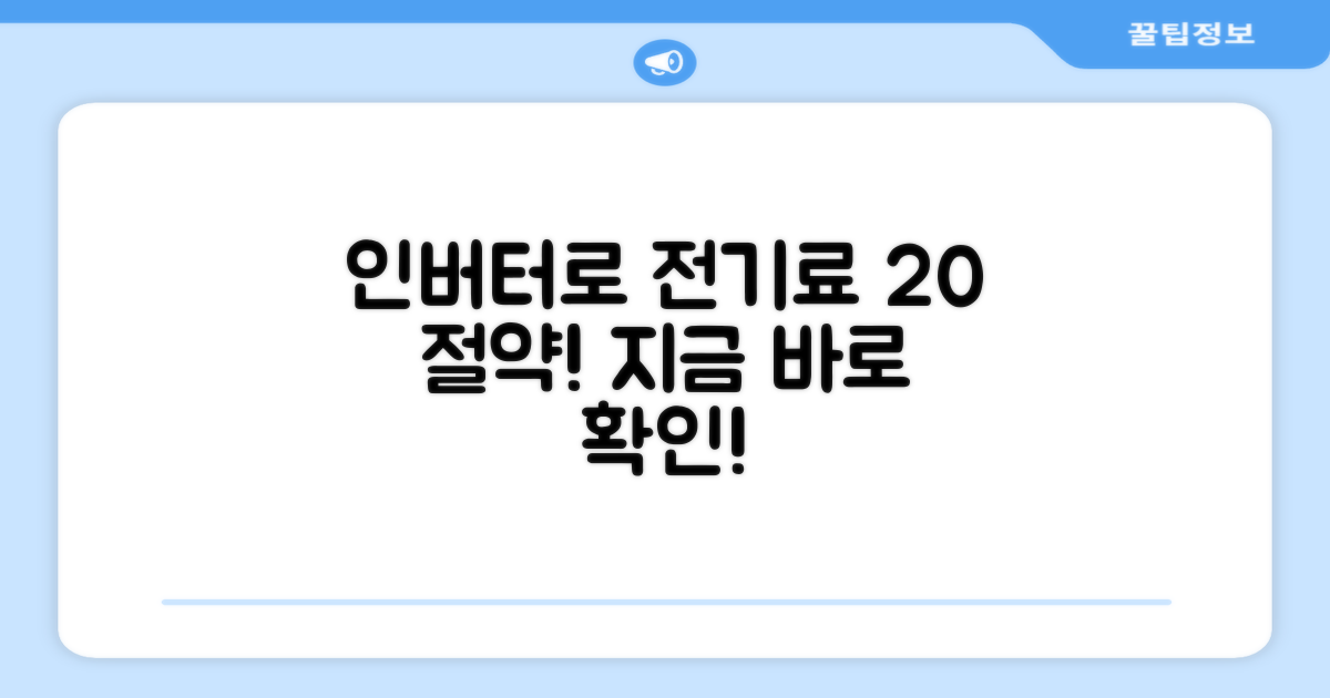 인버터 절전 20%↑