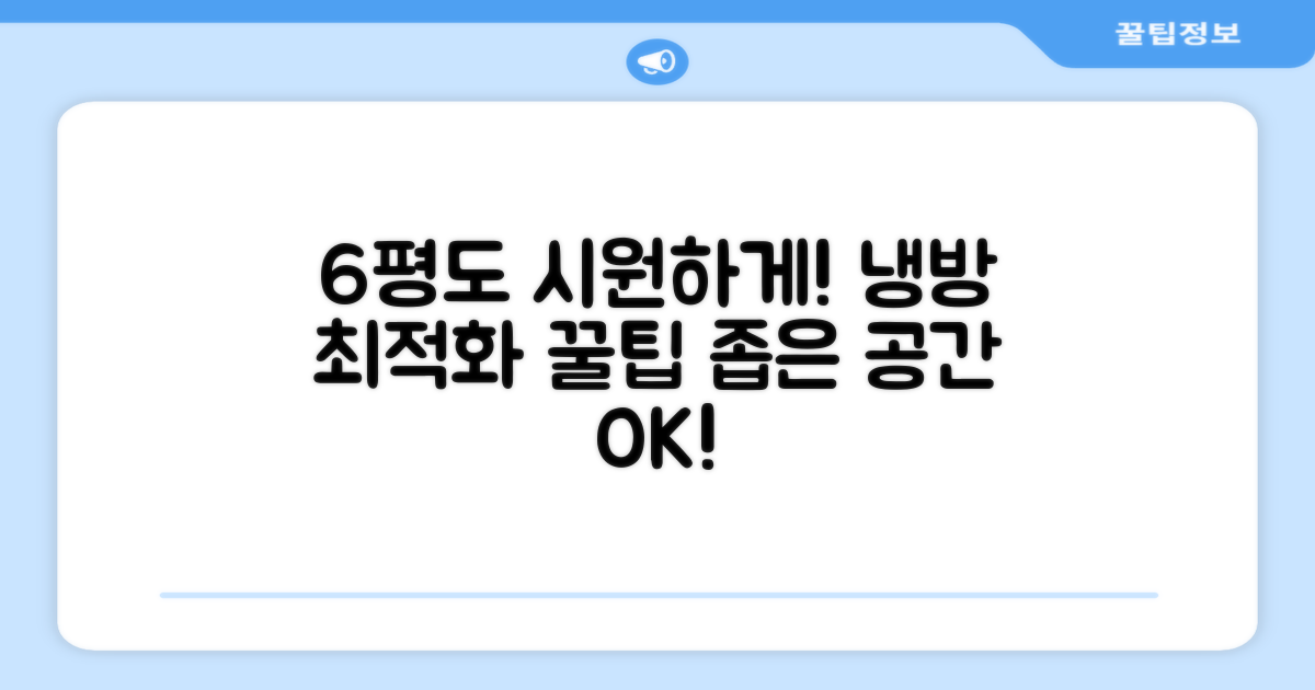 6평 공간 최적화 냉방