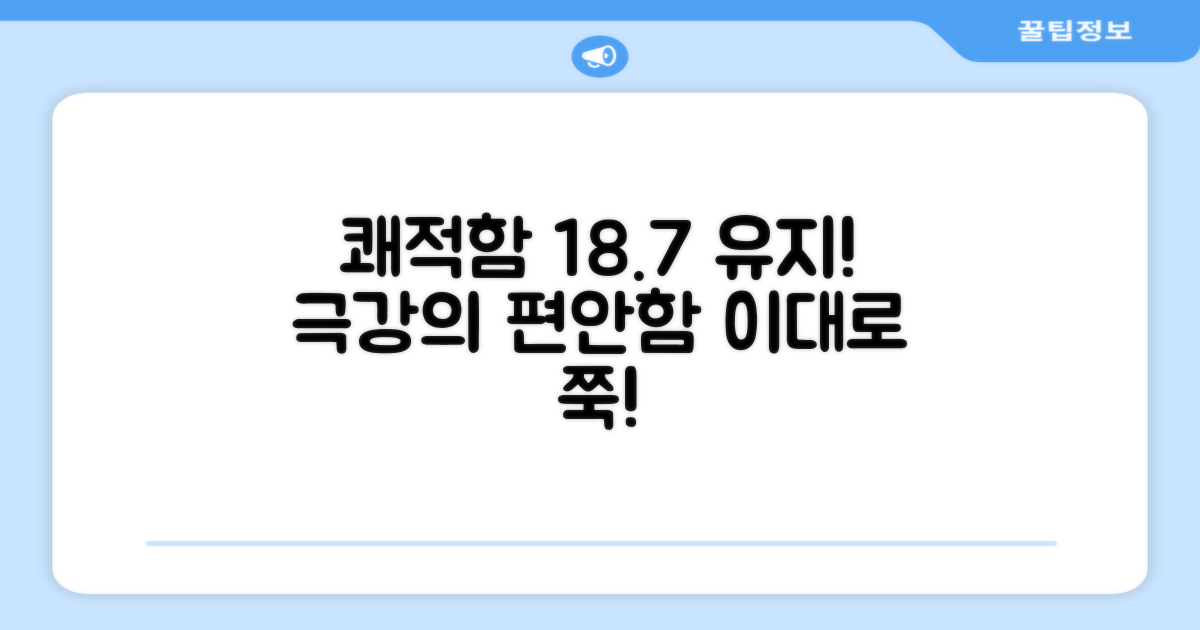 쾌적함 18.7 유지