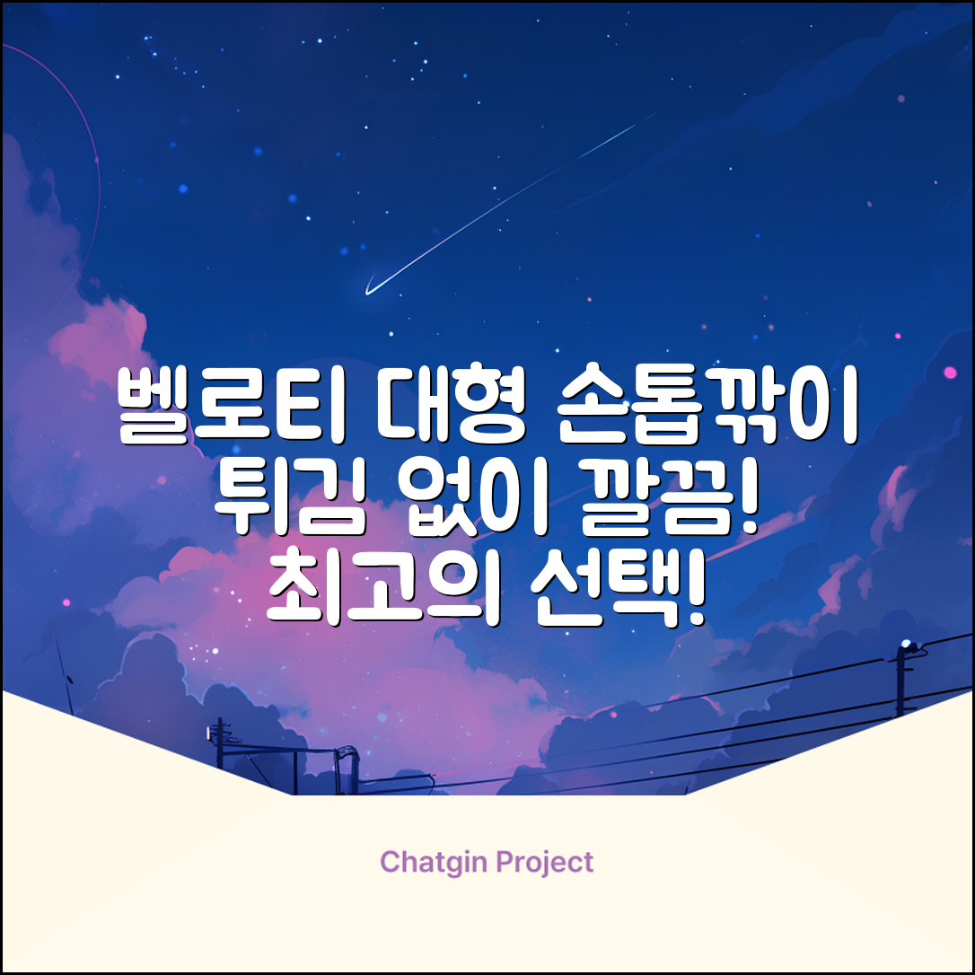 벨로티 손톱이 튀지않는 대형 손톱깎이, 유광실버, 1세트 추천 리뷰