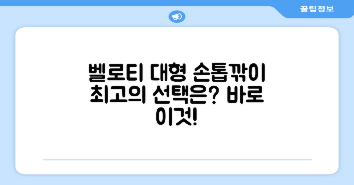 왜 벨로티 대형 손톱깎이 세트여야 할까요?