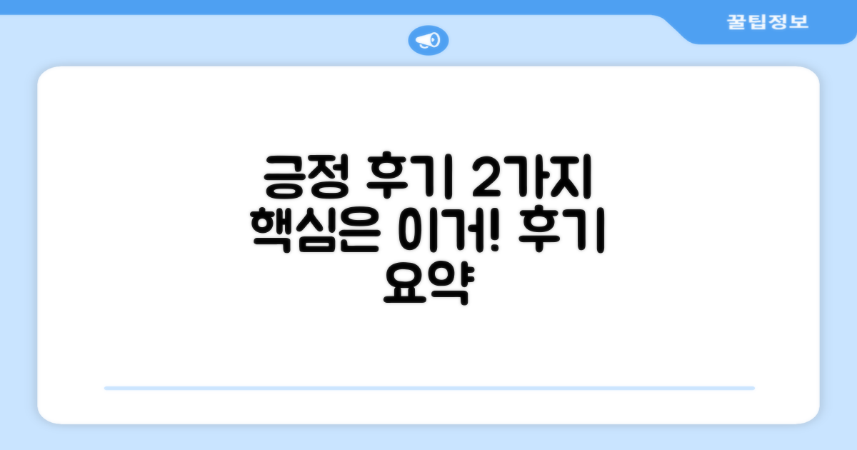 2가지 긍정적 후기