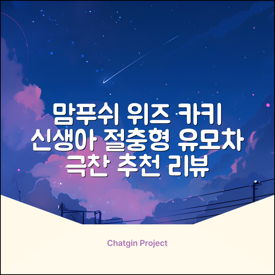 맘푸쉬 위즈 절충형 신생아 아기 유모차, 카키 추천 리뷰