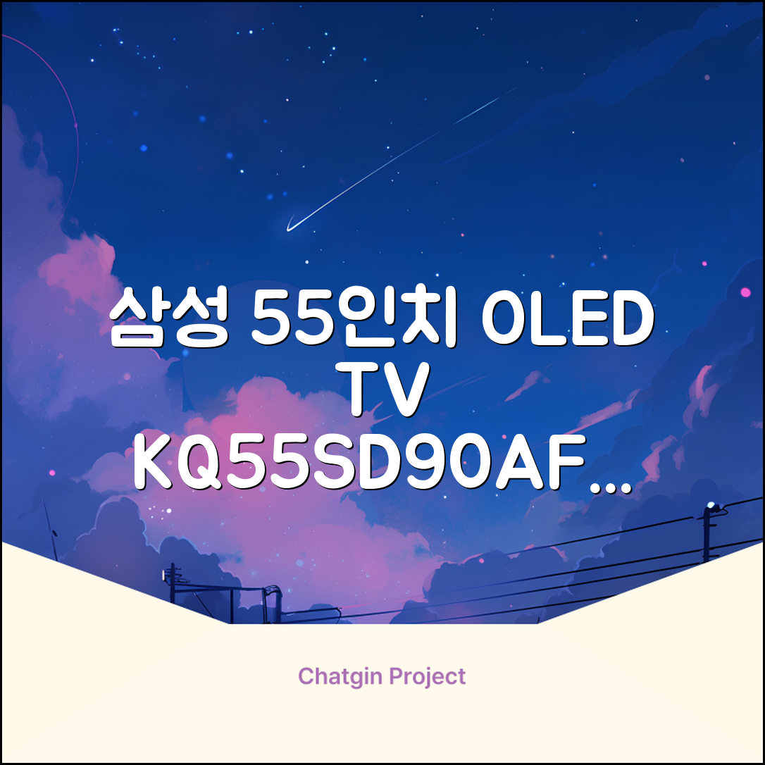 삼성전자 4K UHD OLED TV, 138cm(55인치), KQ55SD90AFXKR, 스탠드형, 방문설치 추천 리뷰