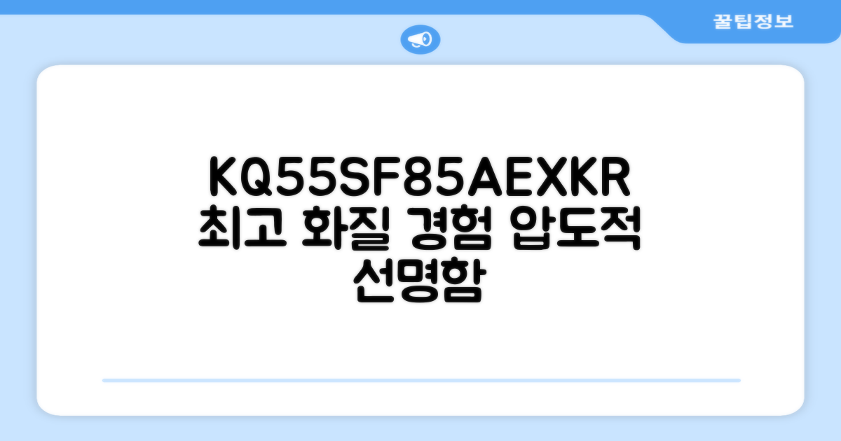 KQ55SF85AEXKR, 최고의 화질