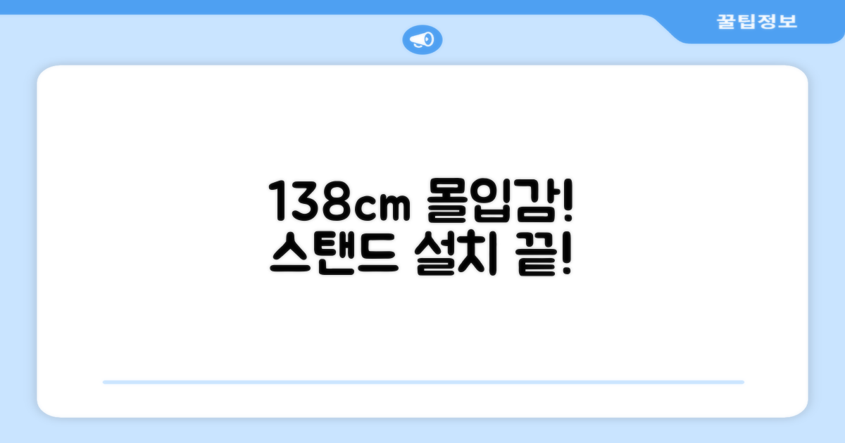 138cm 몰입감, 스탠드 설치