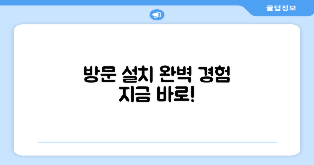 방문 설치로 완벽한 경험