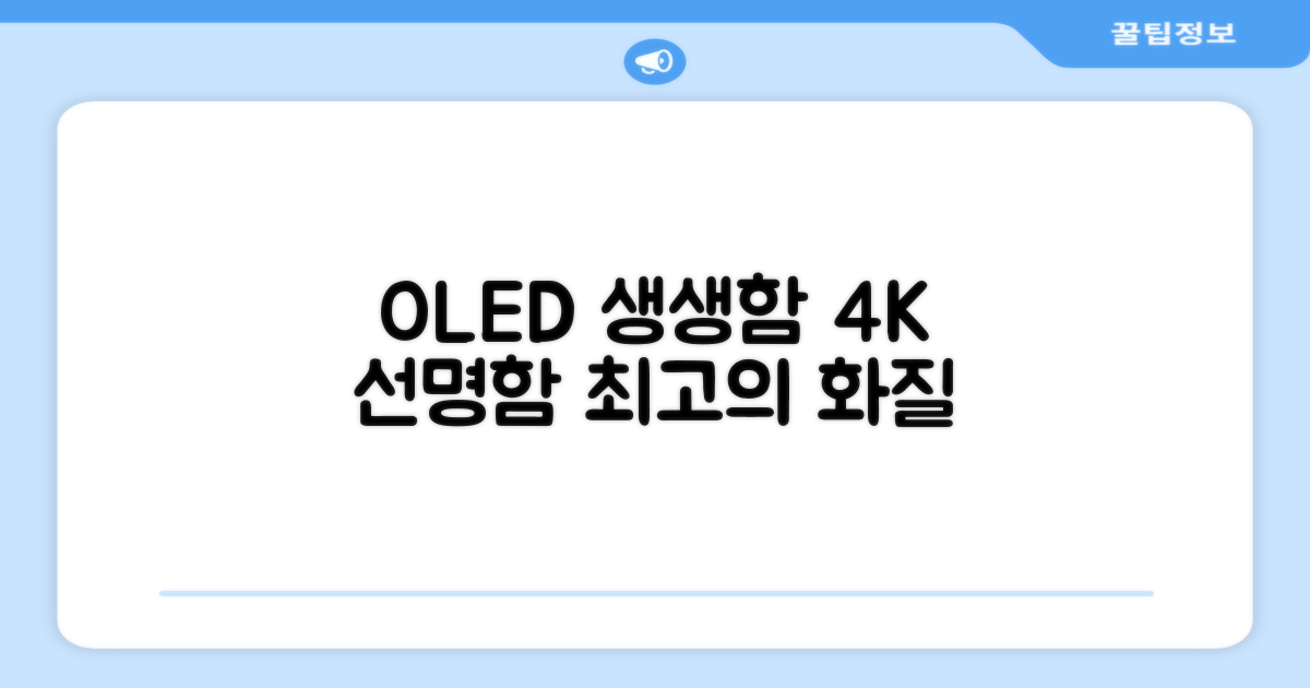 OLED의 생생함, 4K 선명함