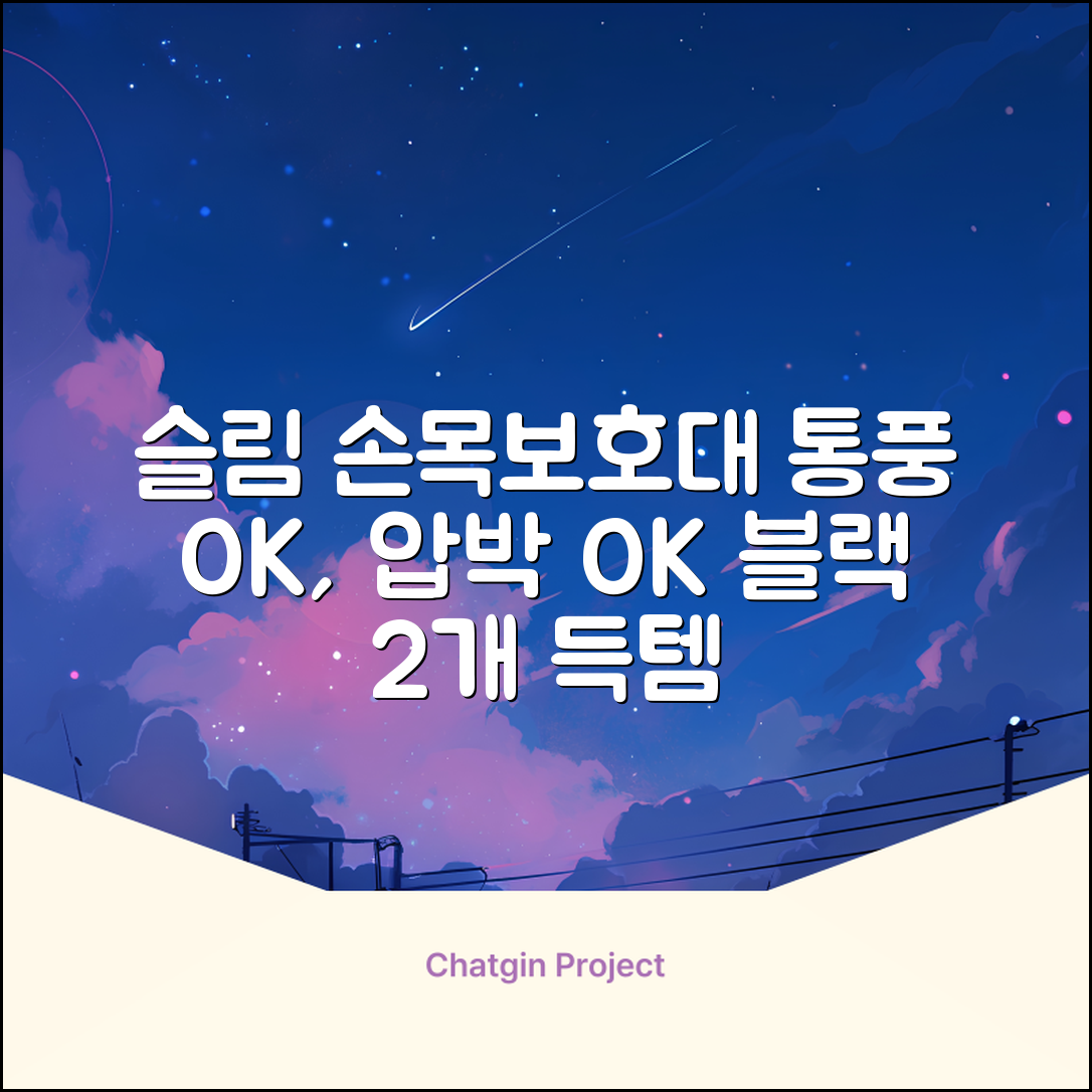 통품스토어 손목보호대 초슬림 압박 아대, 2개, 블랙 추천 리뷰