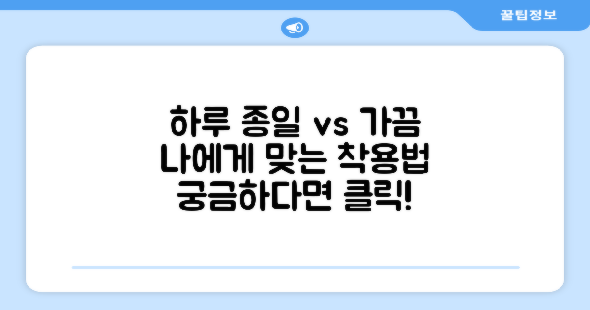 하루 종일 착용 vs 간헐적 착용